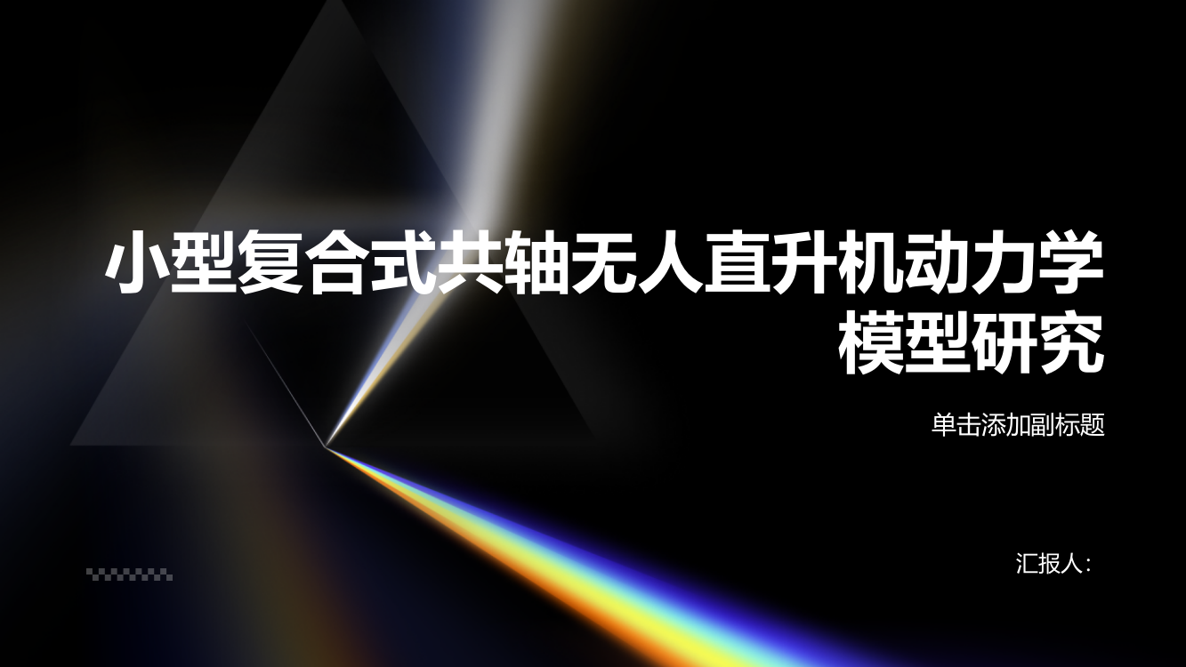 小型复合式共轴无人直升机动力学模型研究