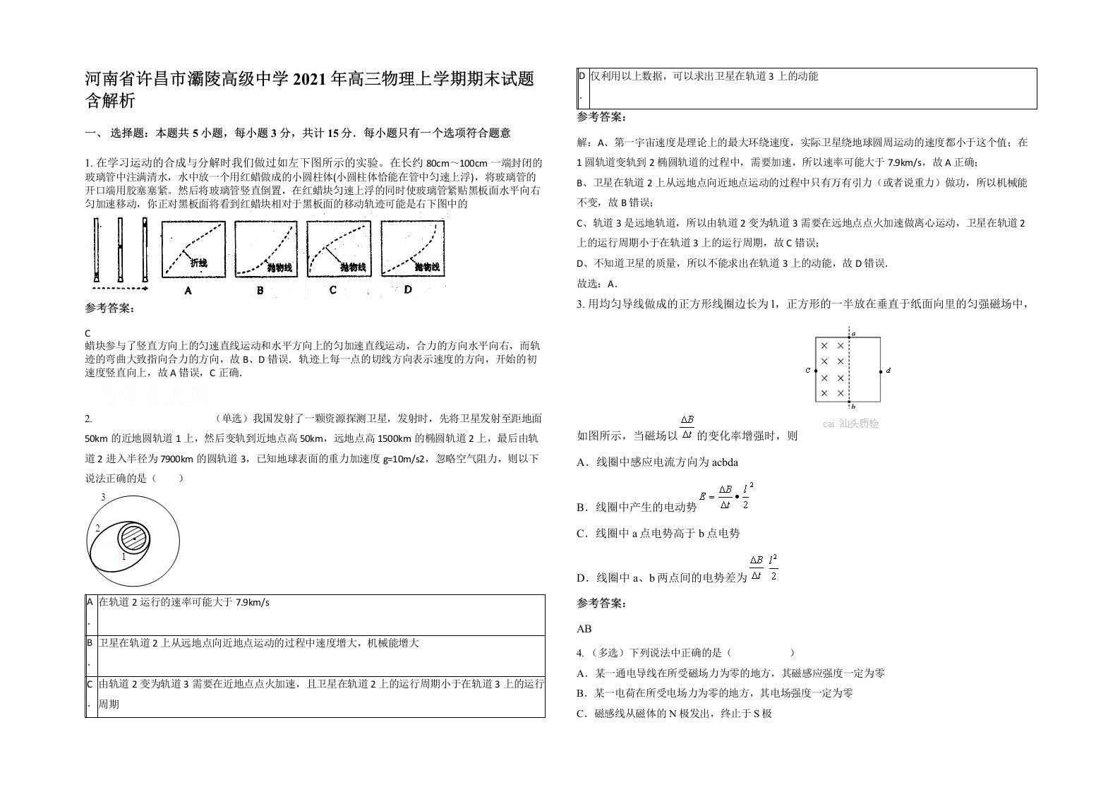 河南省许昌市灞陵高级中学2021年高三物理上学期期末试题含解析