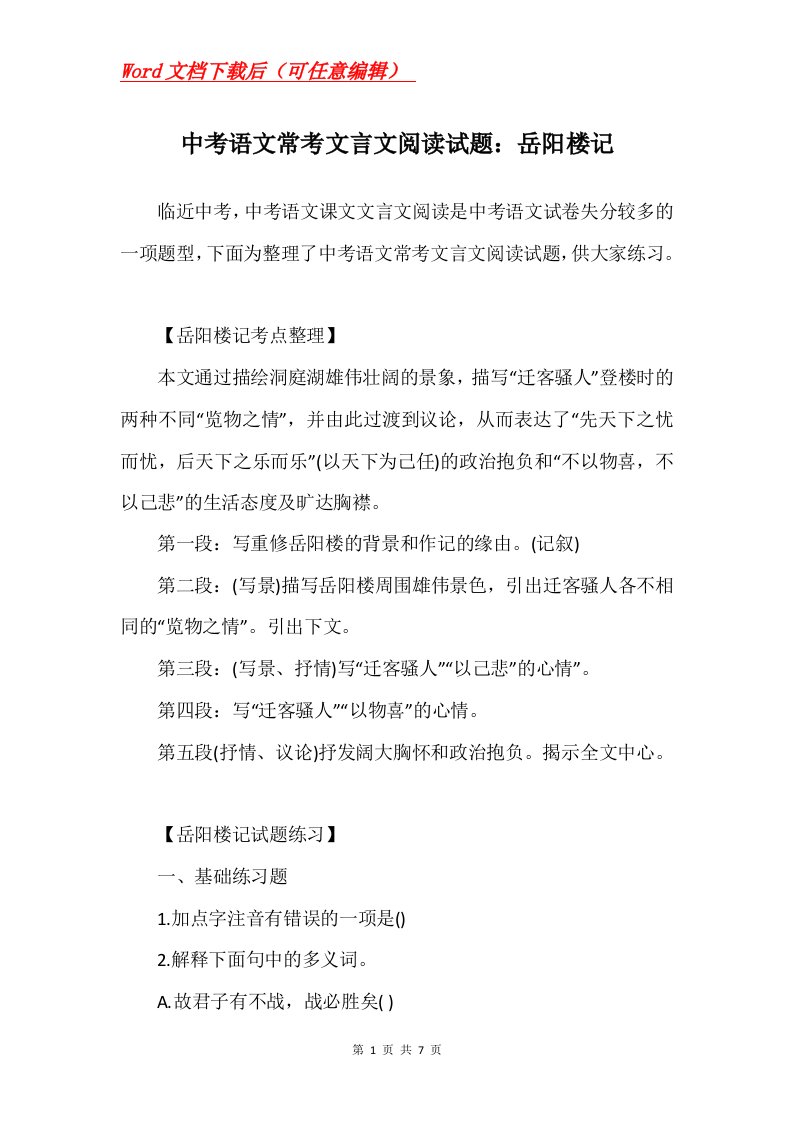 中考语文常考文言文阅读试题岳阳楼记