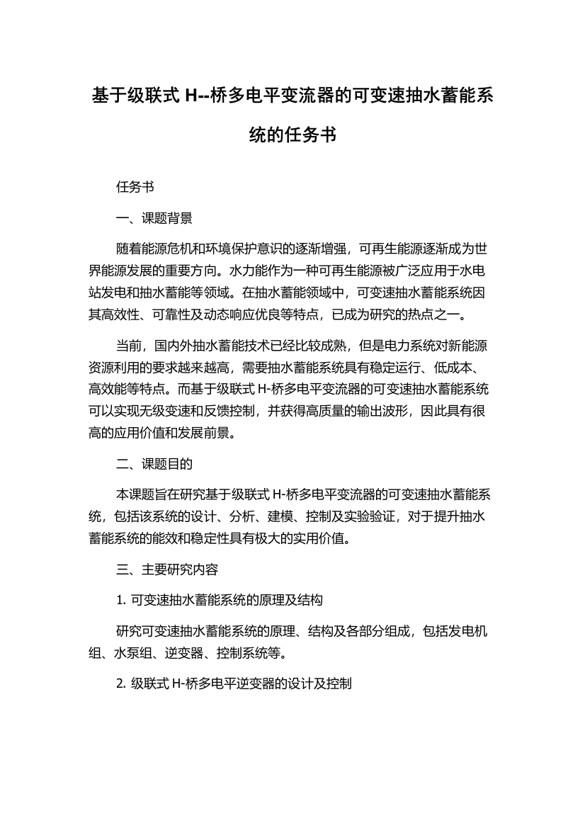 基于级联式H--桥多电平变流器的可变速抽水蓄能系统的任务书