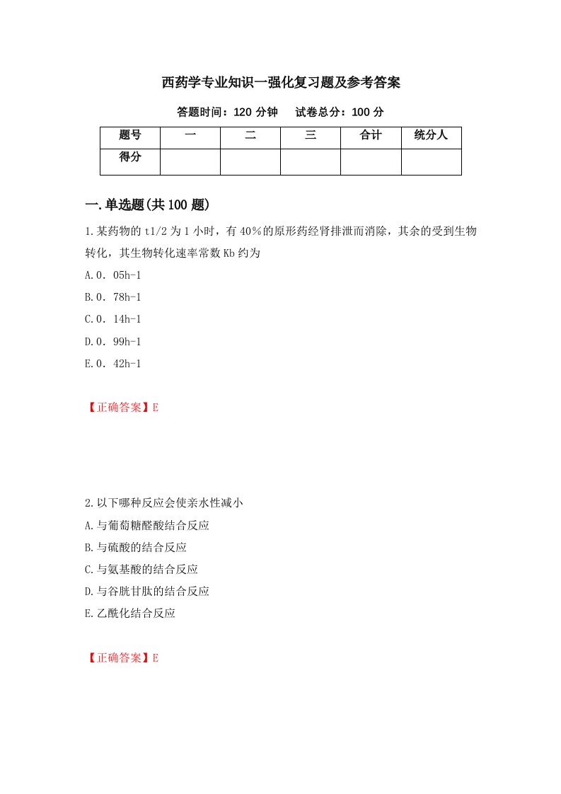 西药学专业知识一强化复习题及参考答案第91次