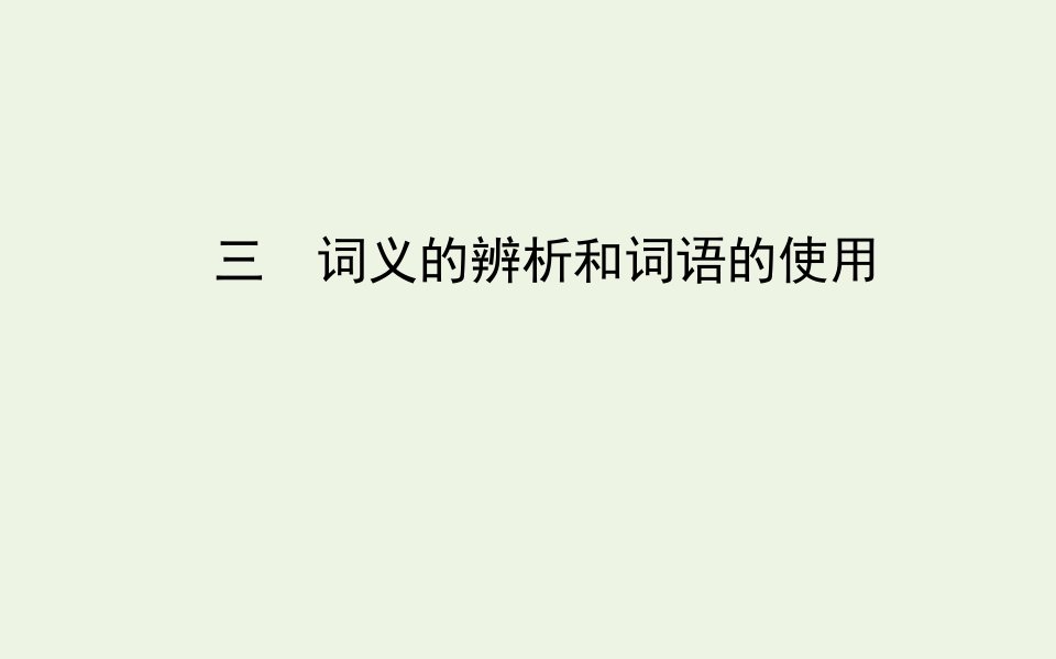 新教材高中语文第八单元三词义的辨析和词语的使用课件部编版必修上册