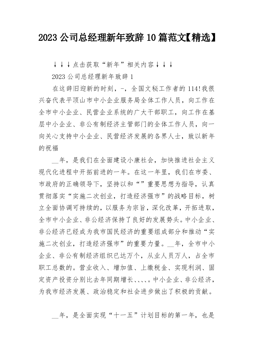 2023公司总经理新年致辞10篇范文【精选】