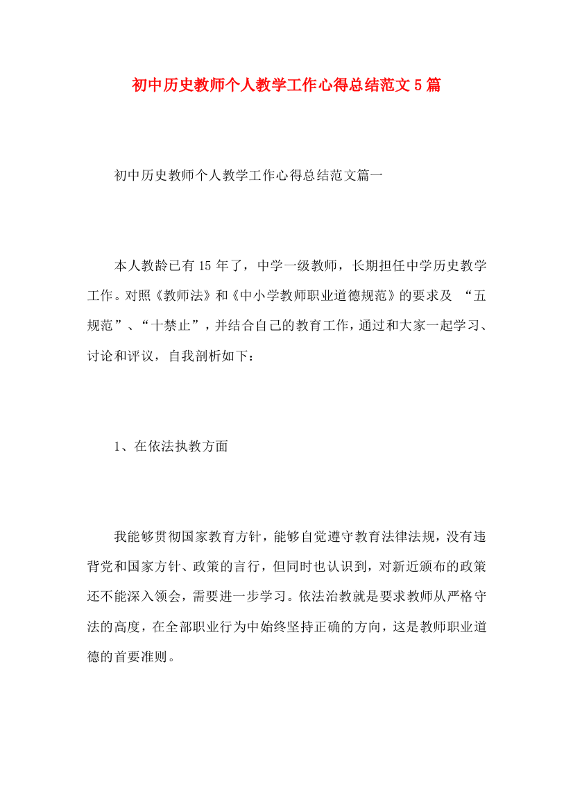 初中历史教师个人教学工作心得总结范文5篇