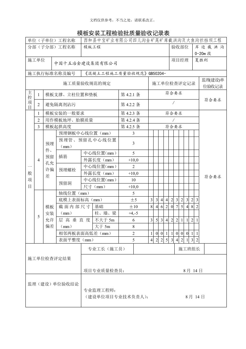 模板安装工程检验批质量验收记录表