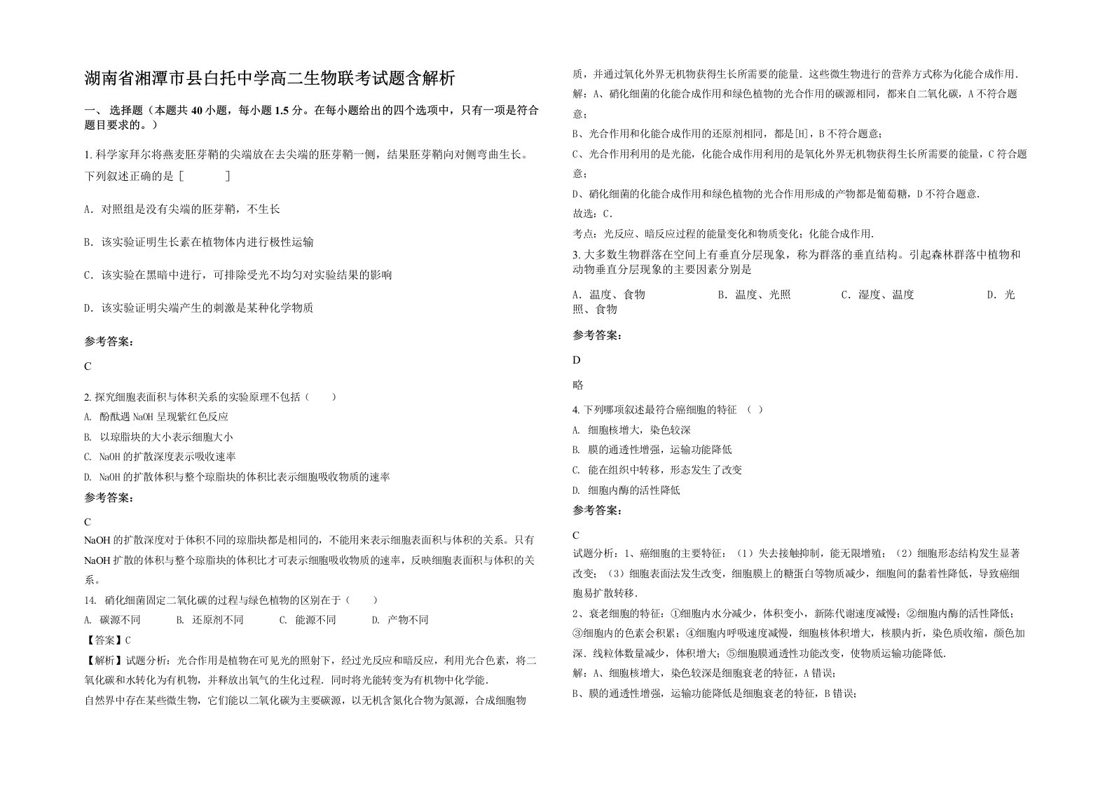 湖南省湘潭市县白托中学高二生物联考试题含解析