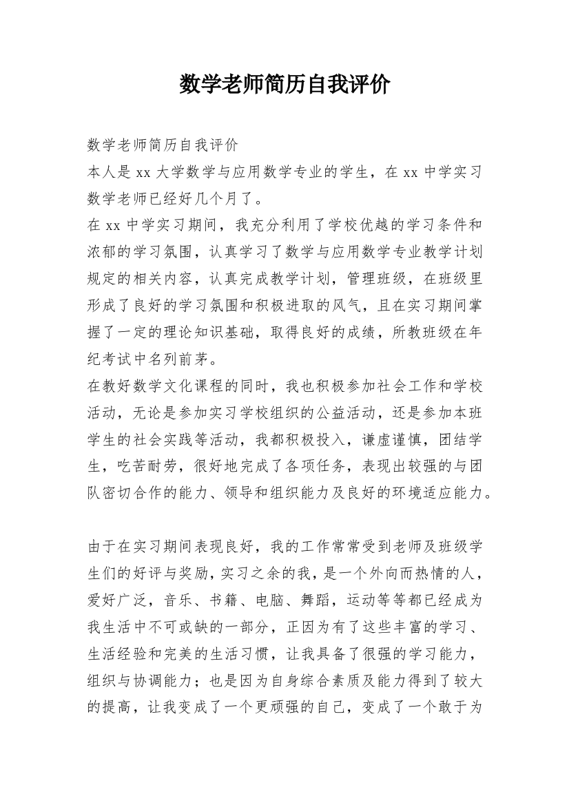 数学老师简历自我评价