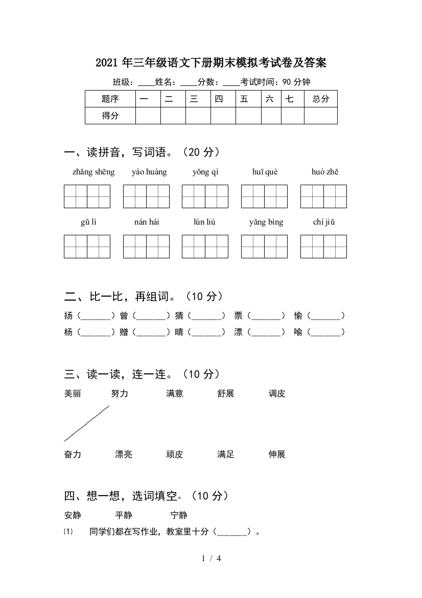 2021年三年级语文下册期末模拟考试卷及答案