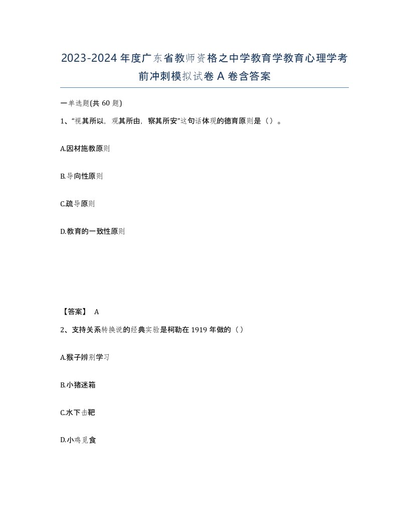 2023-2024年度广东省教师资格之中学教育学教育心理学考前冲刺模拟试卷A卷含答案