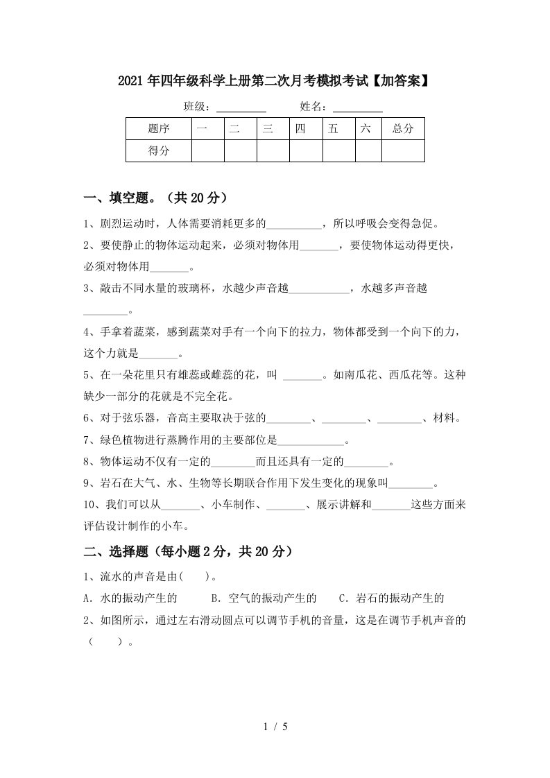 2021年四年级科学上册第二次月考模拟考试加答案