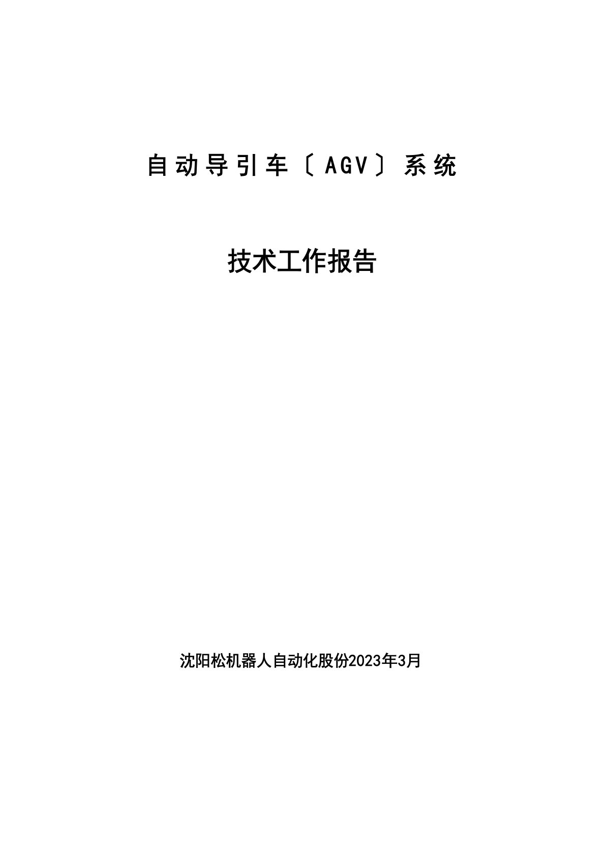 自动导引车(AGV)系统技术工作报告