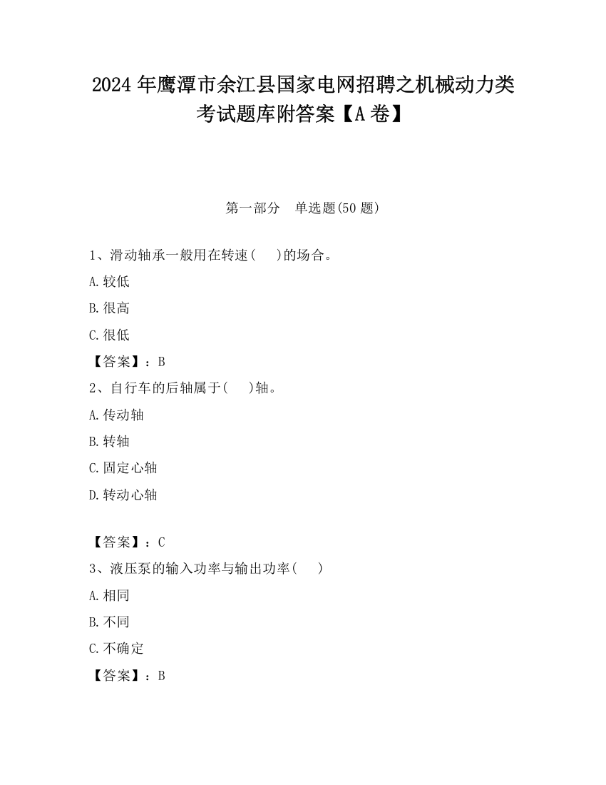 2024年鹰潭市余江县国家电网招聘之机械动力类考试题库附答案【A卷】