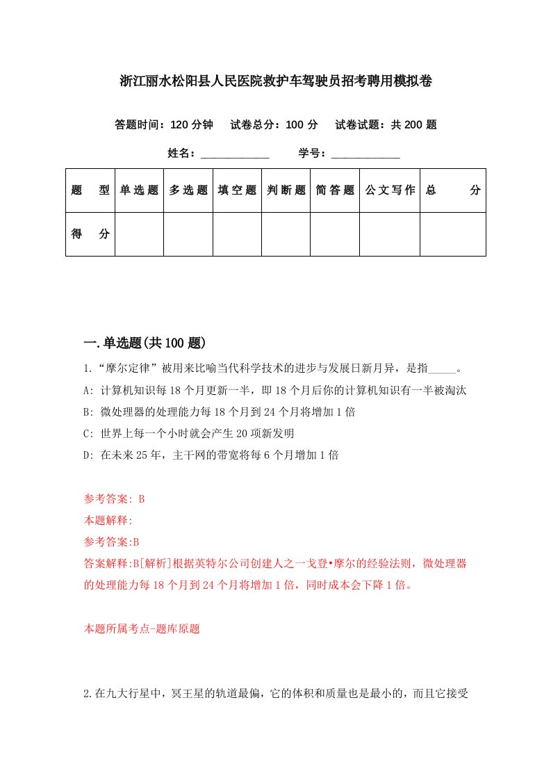 浙江丽水松阳县人民医院救护车驾驶员招考聘用模拟卷第50期