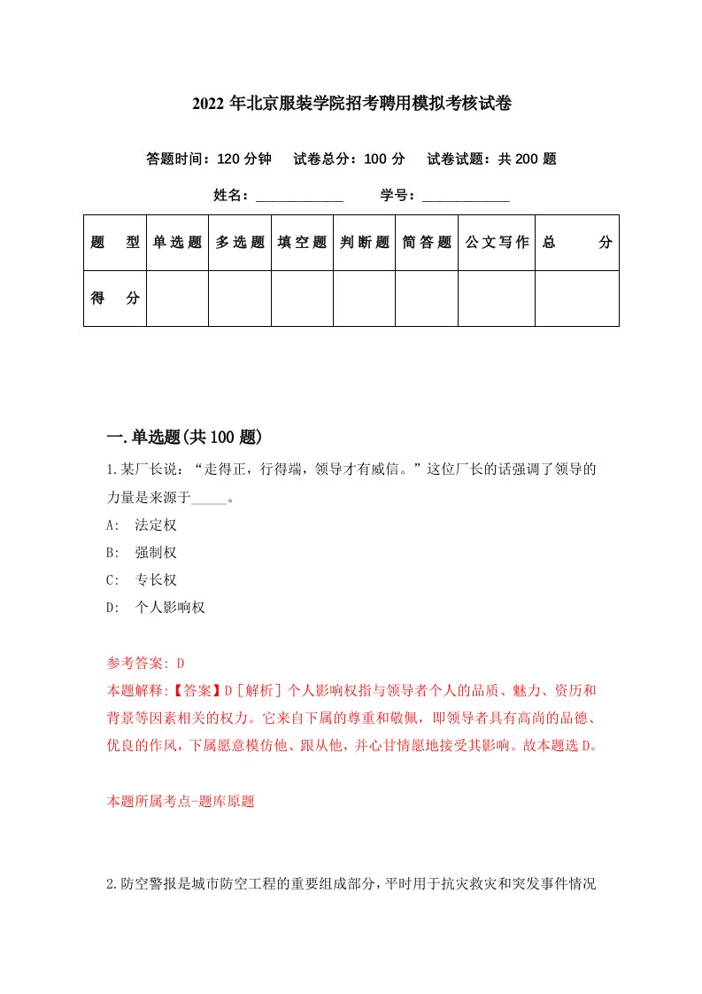 2022年北京服装学院招考聘用模拟考核试卷1