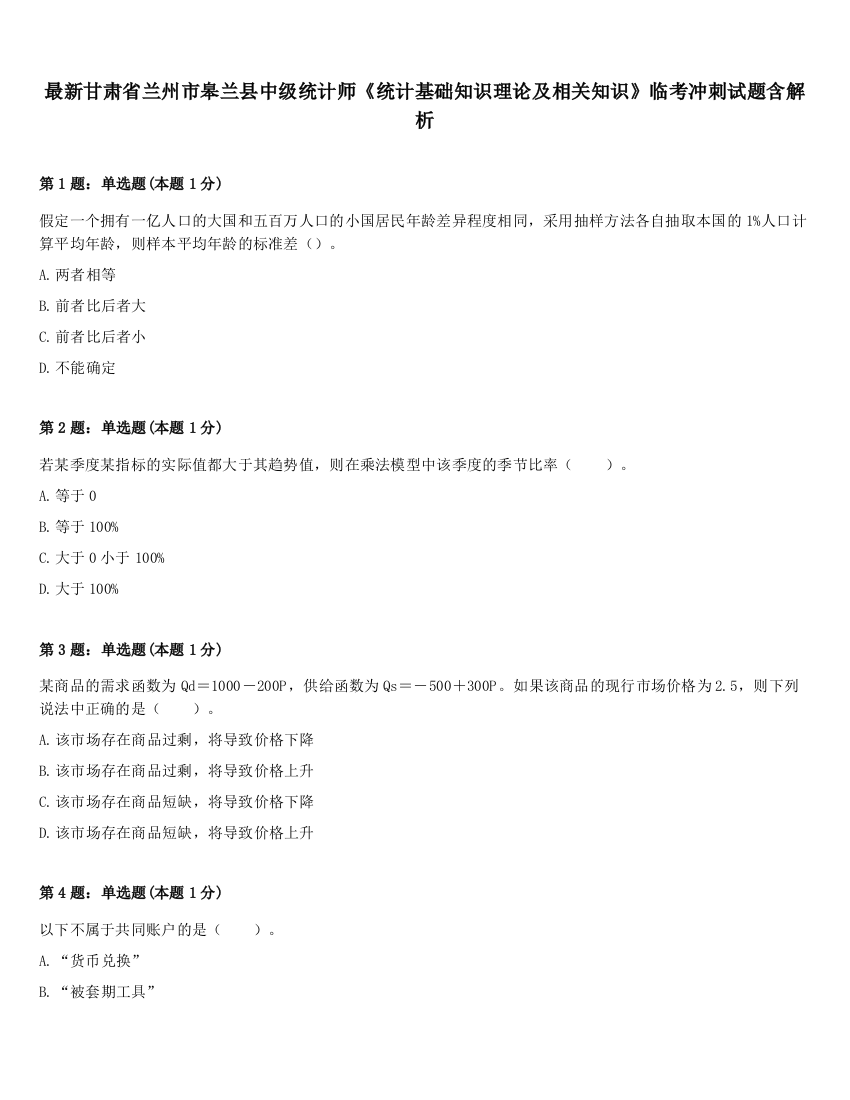 最新甘肃省兰州市皋兰县中级统计师《统计基础知识理论及相关知识》临考冲刺试题含解析