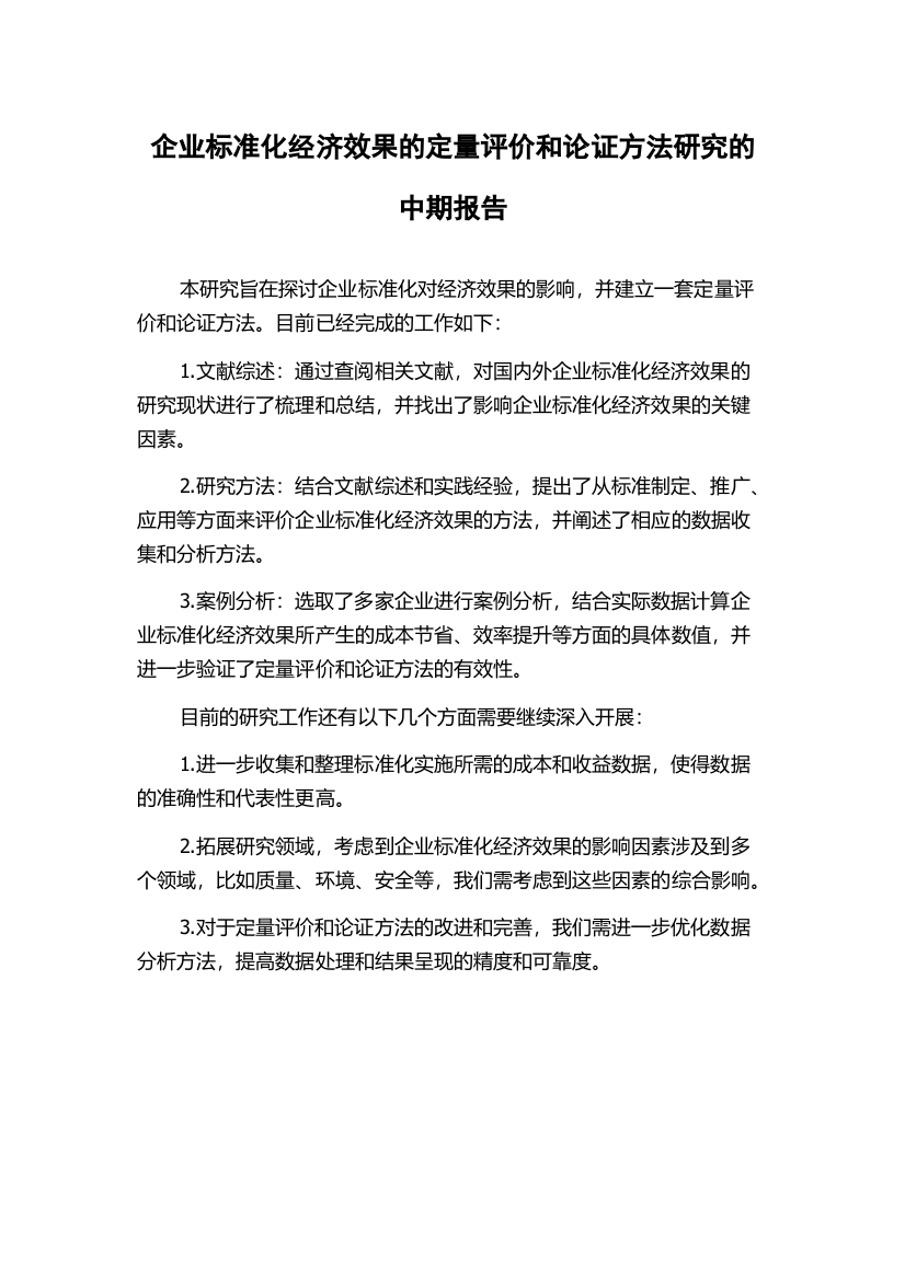 企业标准化经济效果的定量评价和论证方法研究的中期报告