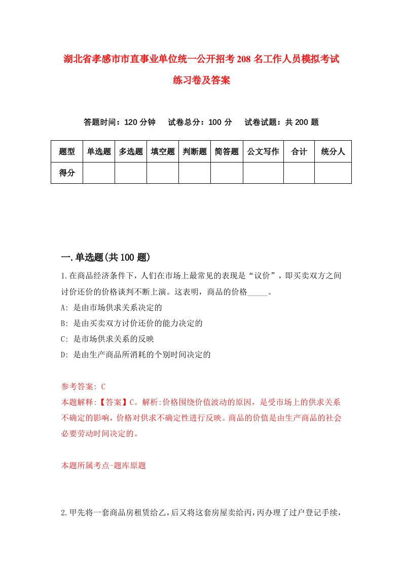 湖北省孝感市市直事业单位统一公开招考208名工作人员模拟考试练习卷及答案第5套