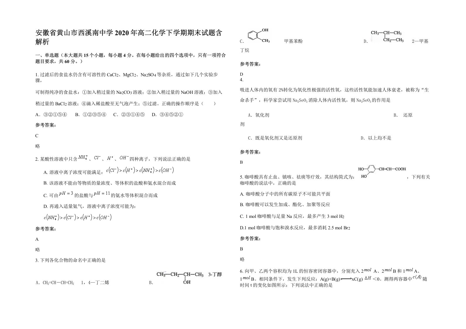 安徽省黄山市西溪南中学2020年高二化学下学期期末试题含解析