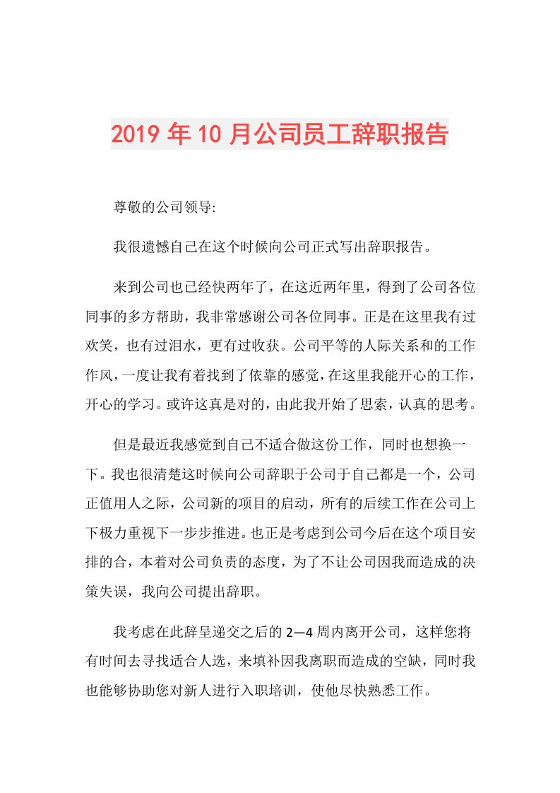 10月公司员工辞职报告