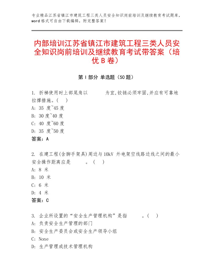 内部培训江苏省镇江市建筑工程三类人员安全知识岗前培训及继续教育考试带答案（培优B卷）