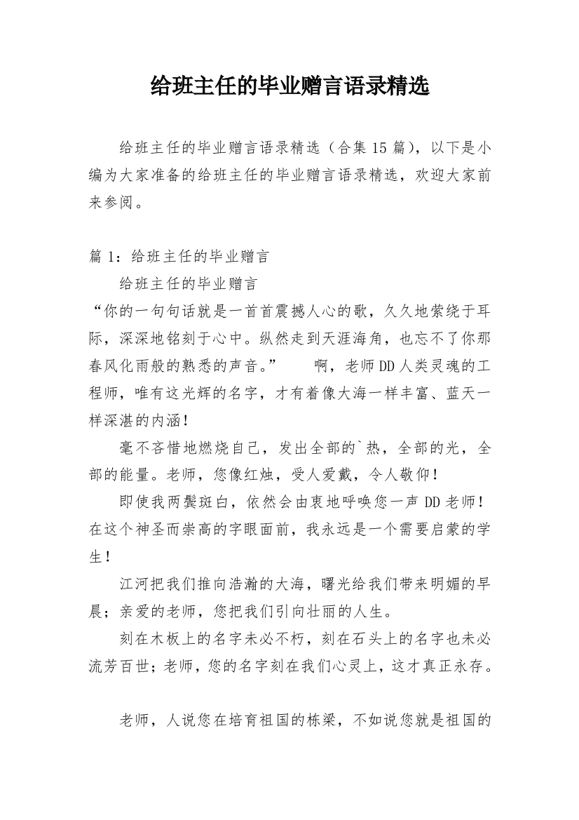 给班主任的毕业赠言语录精选