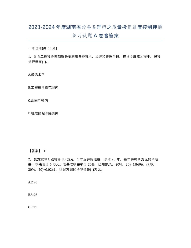 2023-2024年度湖南省设备监理师之质量投资进度控制押题练习试题A卷含答案