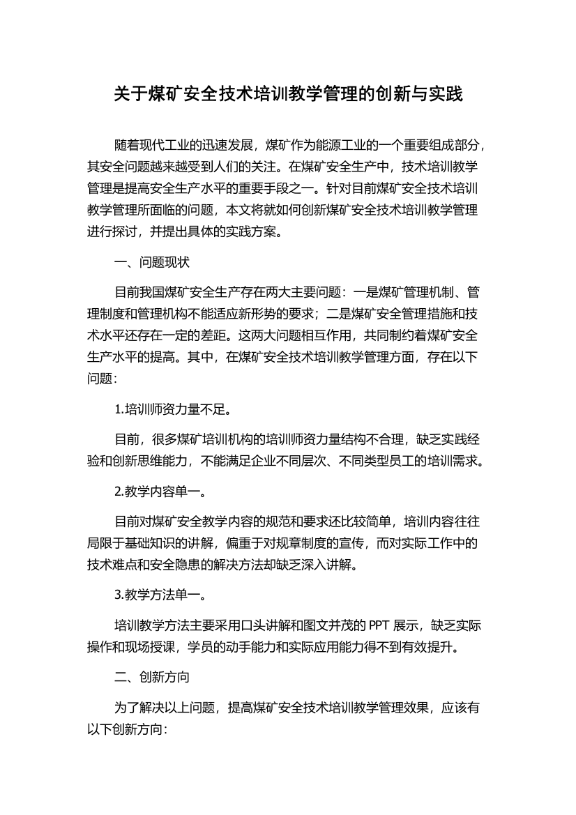 关于煤矿安全技术培训教学管理的创新与实践