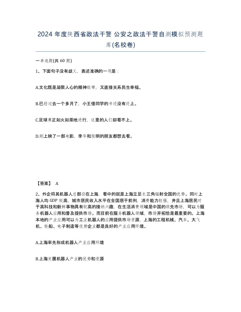 2024年度陕西省政法干警公安之政法干警自测模拟预测题库名校卷