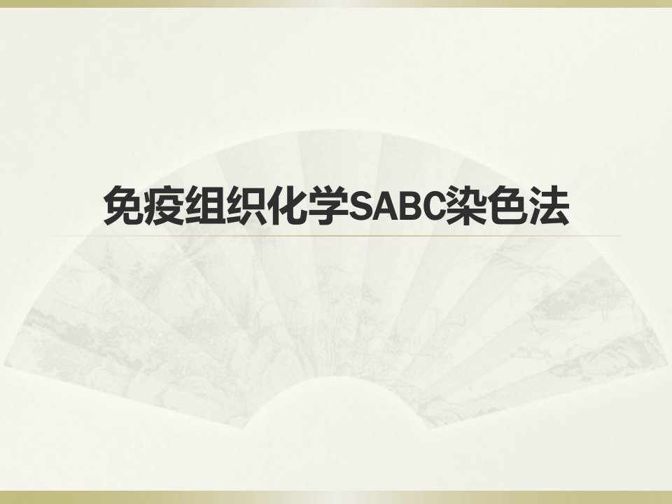 免疫组织化学SABC染色法