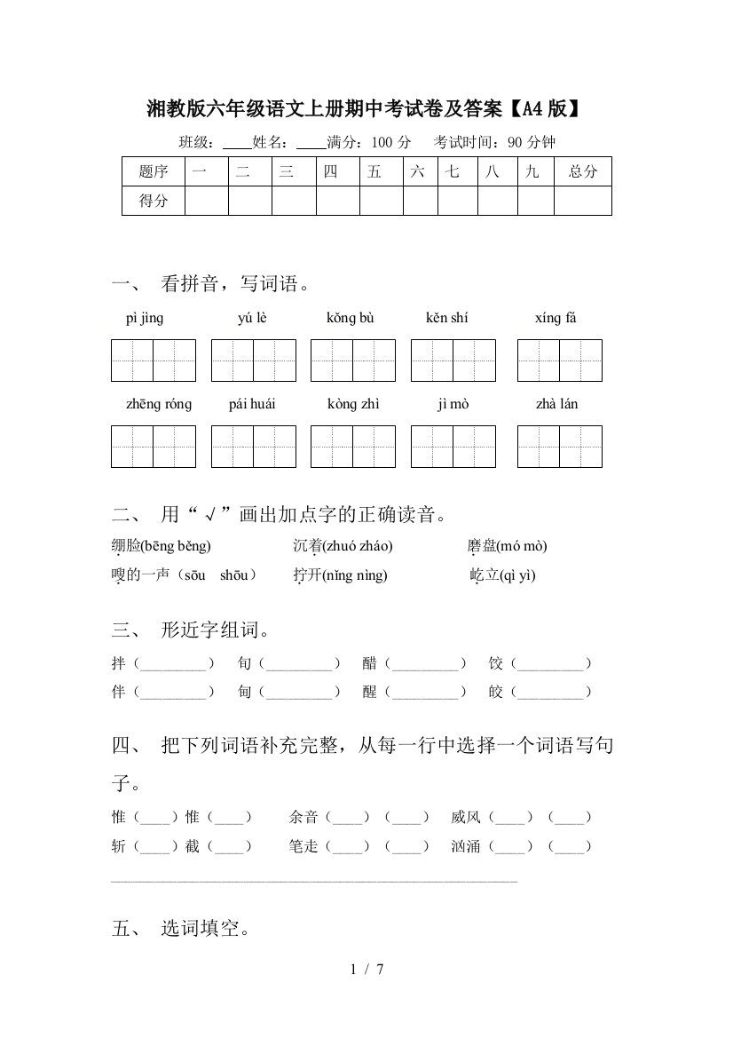 湘教版六年级语文上册期中考试卷及答案【A4版】