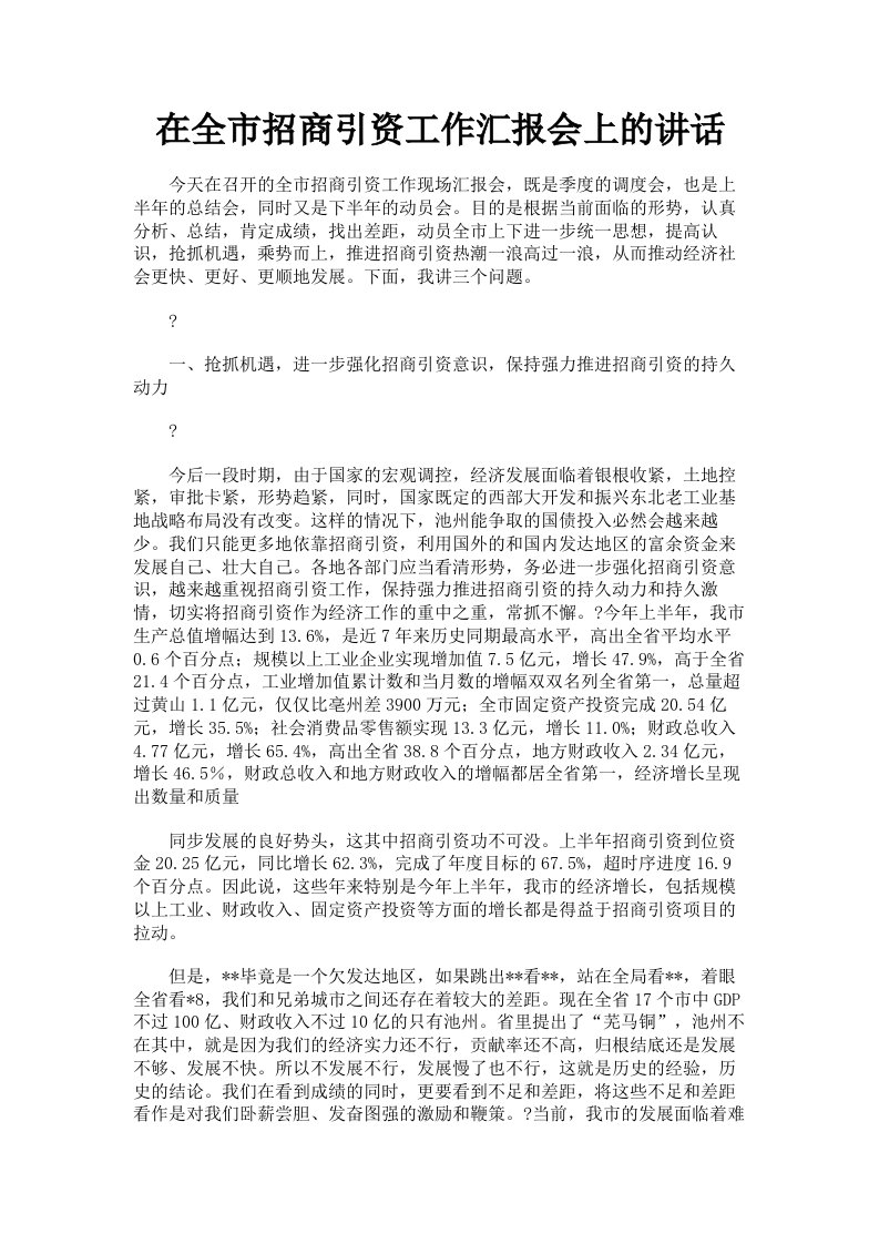 在全市招商引资工作汇报会上的讲话