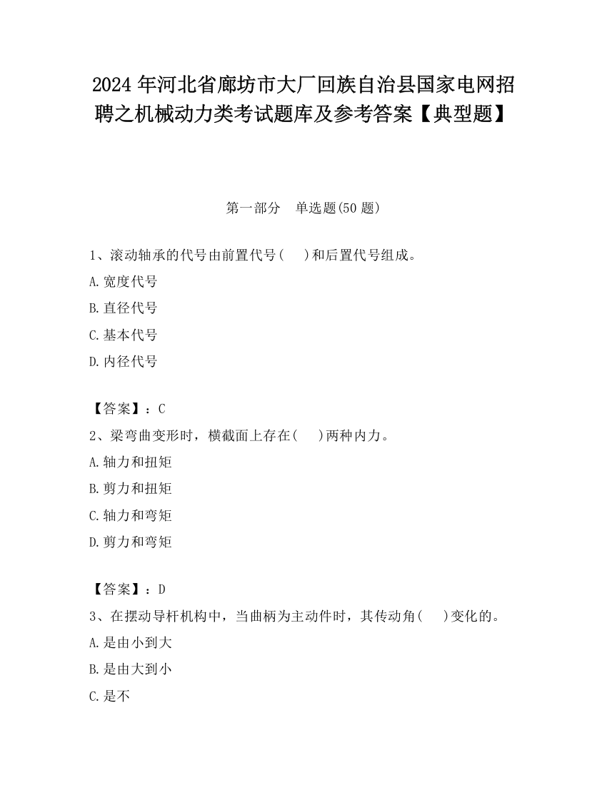 2024年河北省廊坊市大厂回族自治县国家电网招聘之机械动力类考试题库及参考答案【典型题】