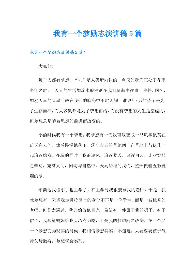 我有一个梦励志演讲稿5篇