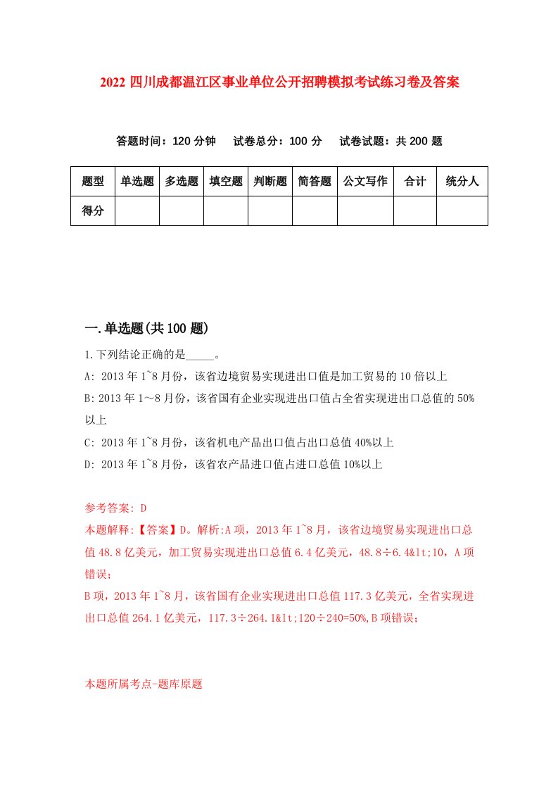 2022四川成都温江区事业单位公开招聘模拟考试练习卷及答案8