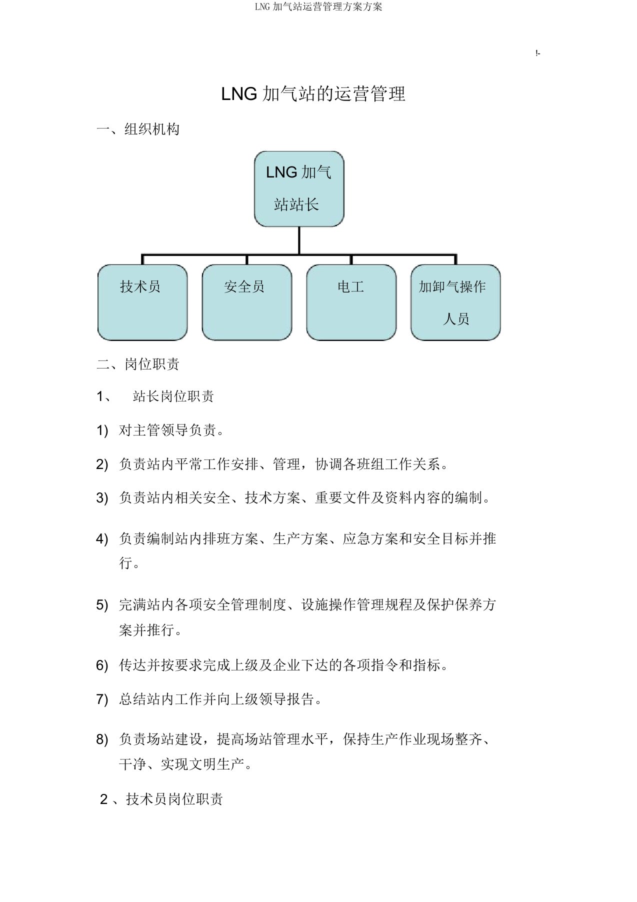 LNG加气站运营管理方案计划