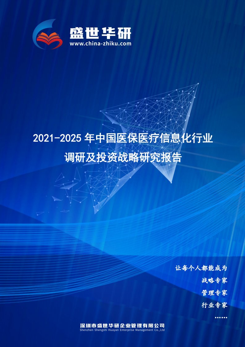 2021-2025年中国医保医疗信息化行业调研及投资战略研究报告