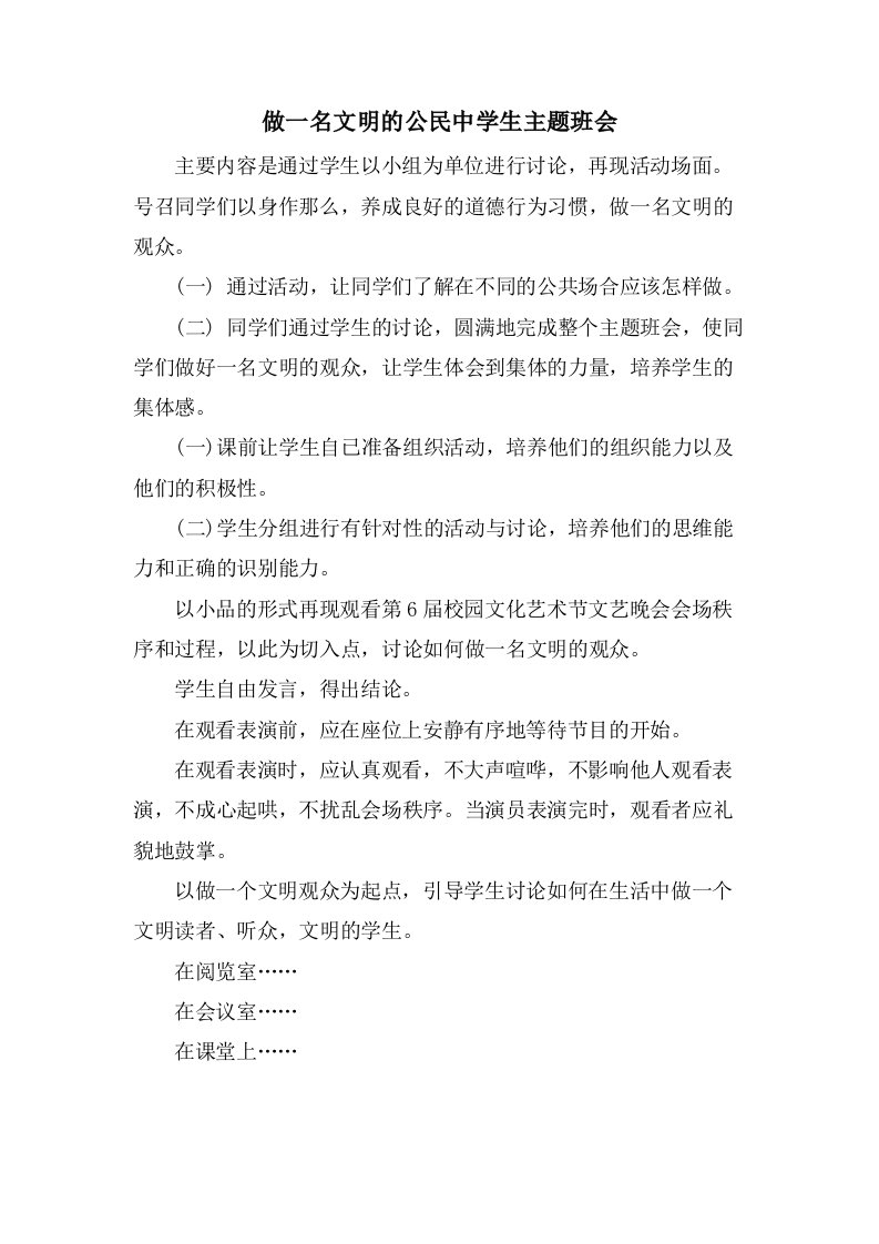 做一名文明的公民中学生主题班会