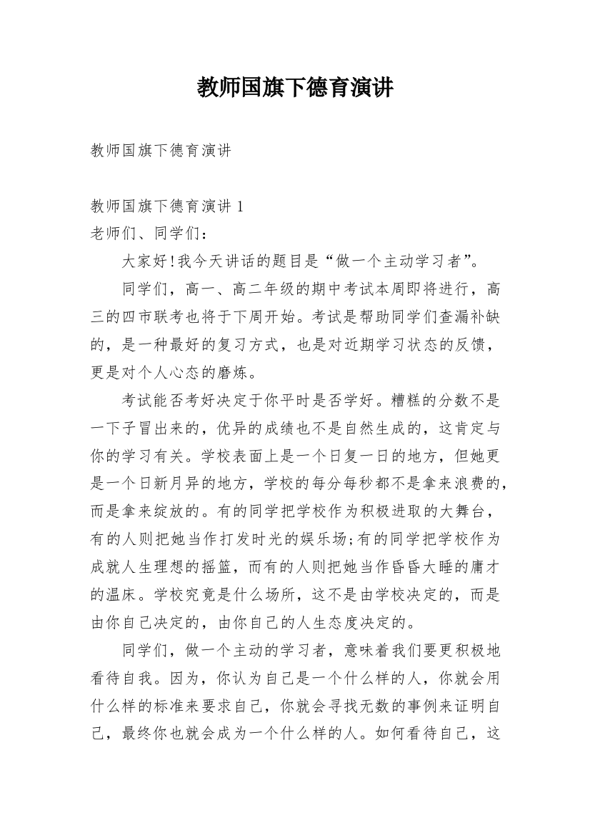 教师国旗下德育演讲