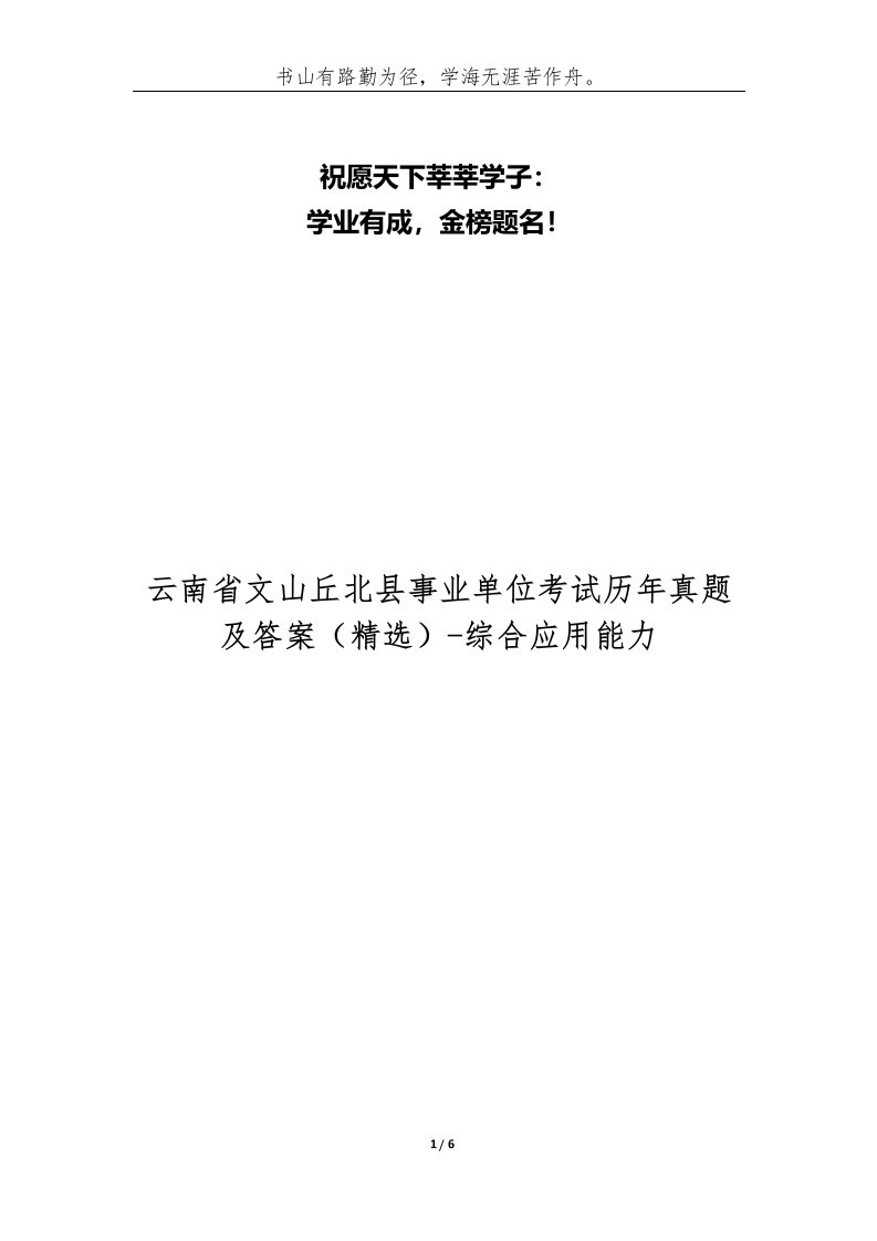 云南省文山丘北县事业单位考试历年真题及答案-综合应用能力