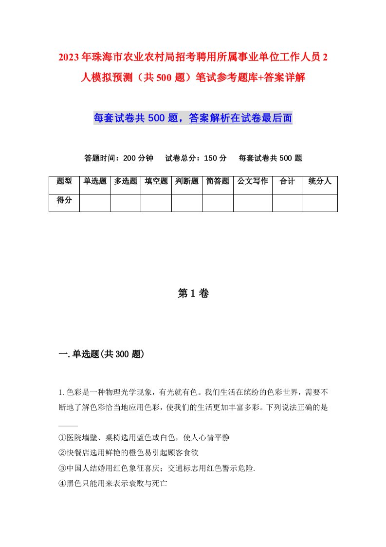 2023年珠海市农业农村局招考聘用所属事业单位工作人员2人模拟预测共500题笔试参考题库答案详解