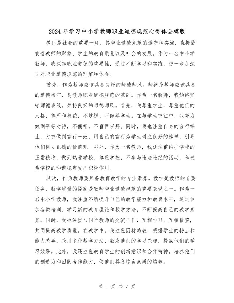 2024年学习中小学教师职业道德规范心得体会模版（3篇）