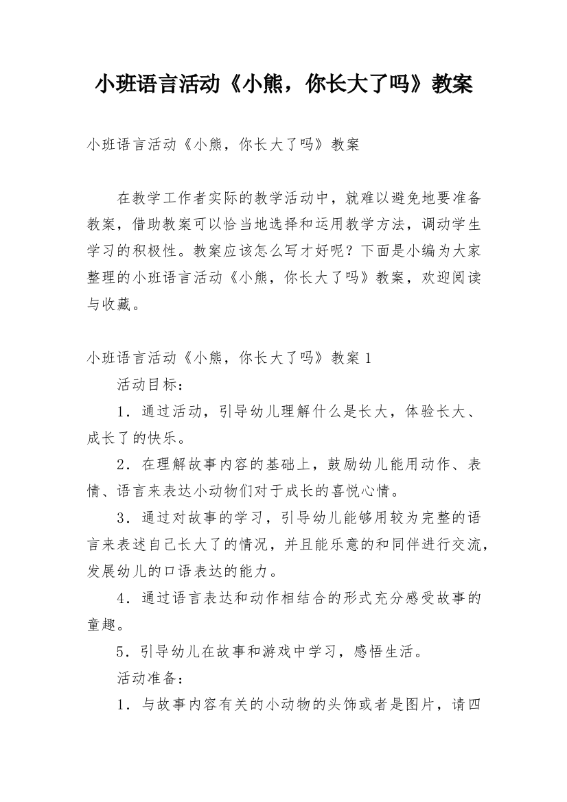 小班语言活动《小熊，你长大了吗》教案