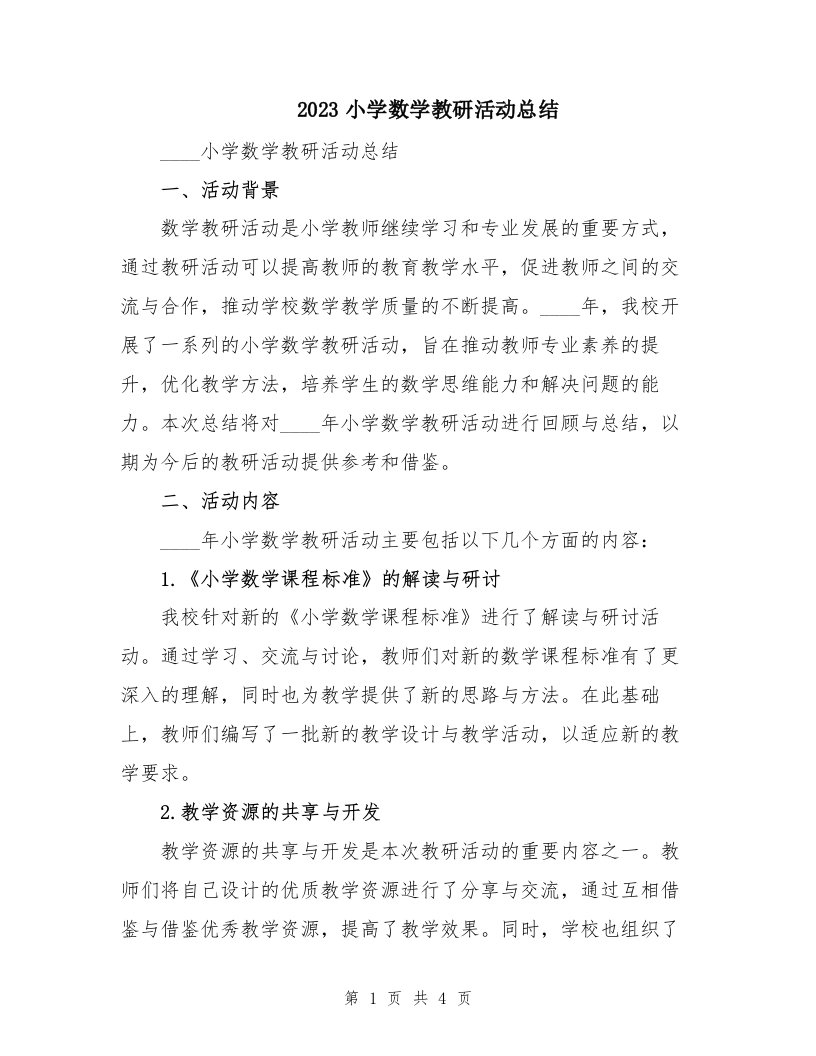 2023小学数学教研活动总结