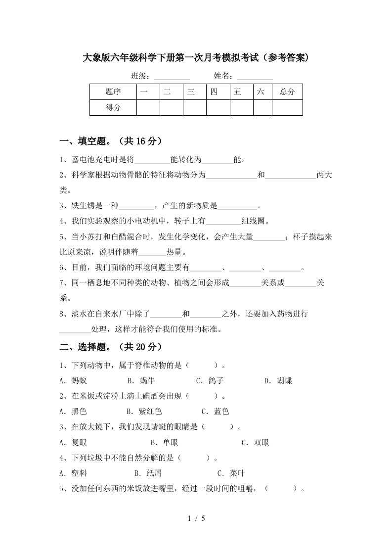 大象版六年级科学下册第一次月考模拟考试参考答案