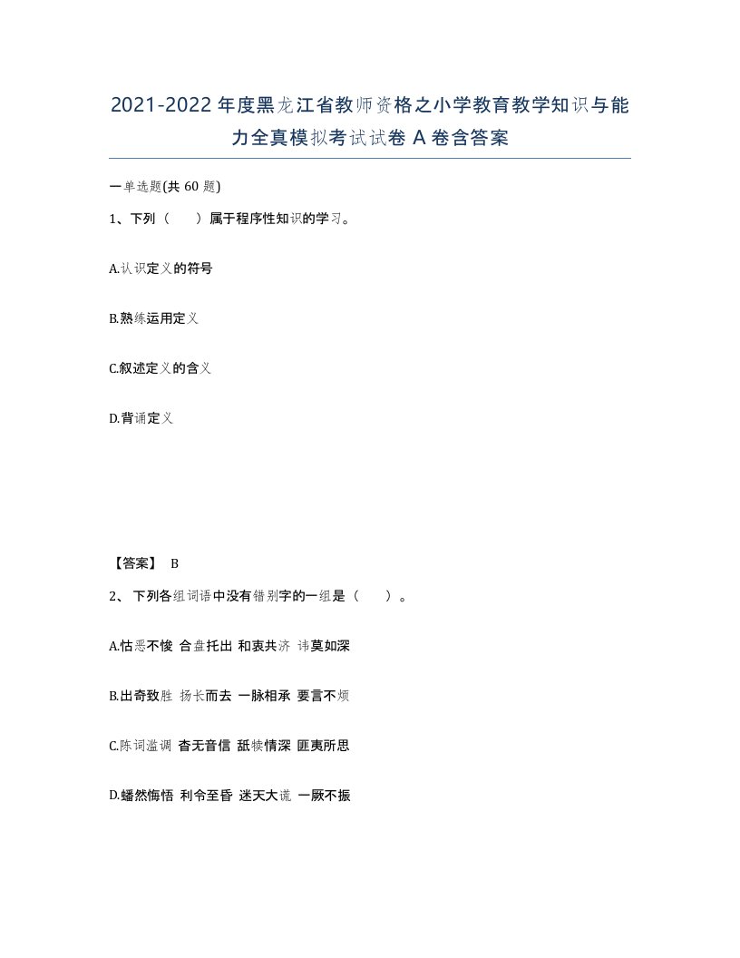 2021-2022年度黑龙江省教师资格之小学教育教学知识与能力全真模拟考试试卷A卷含答案