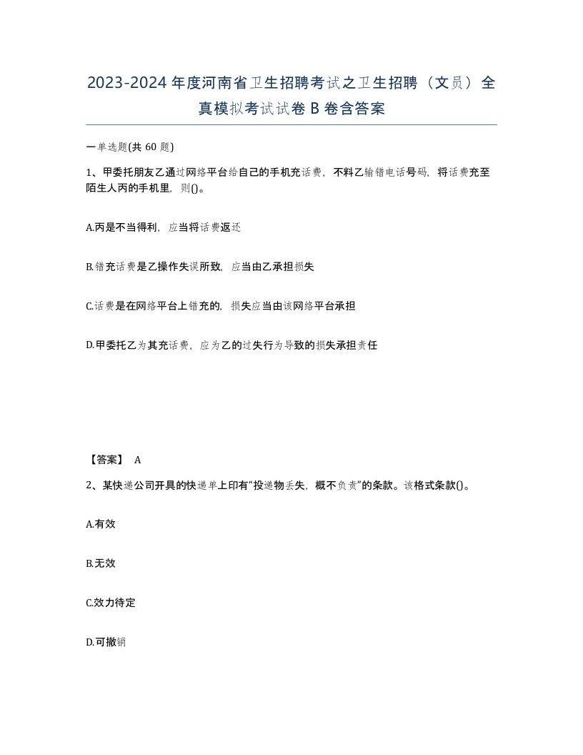 2023-2024年度河南省卫生招聘考试之卫生招聘文员全真模拟考试试卷B卷含答案