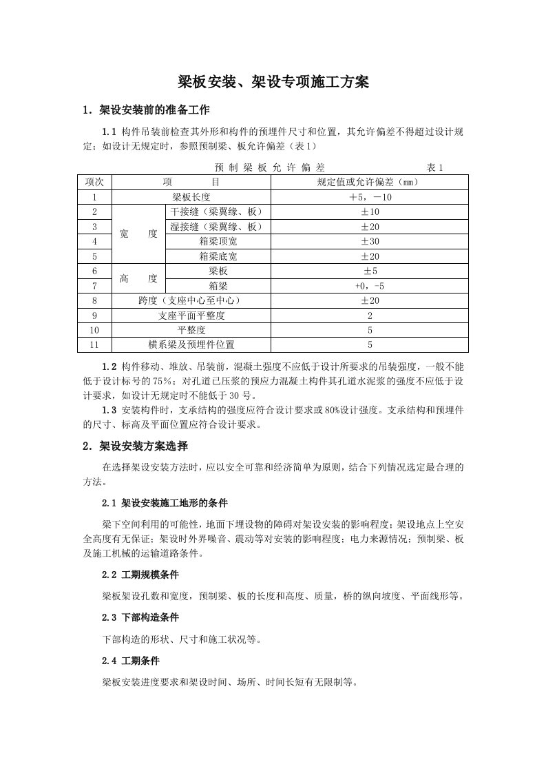 整理)公路桥梁梁板安装、架设专项施工方案