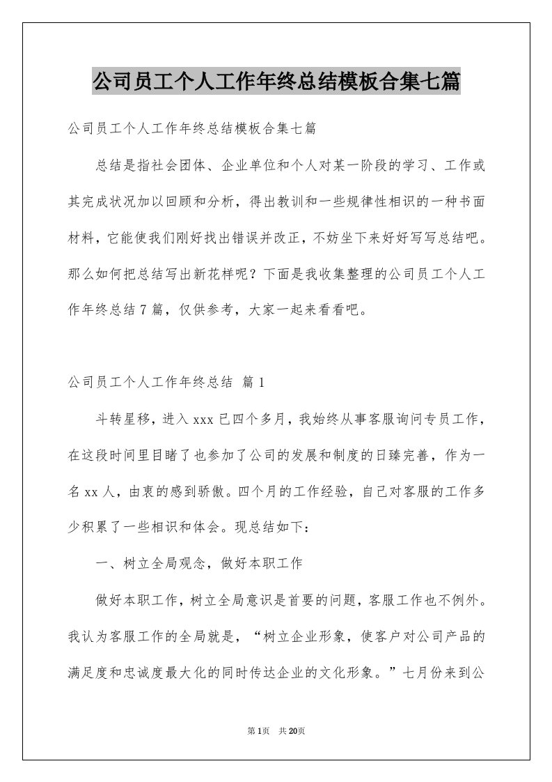 公司员工个人工作年终总结模板合集七篇