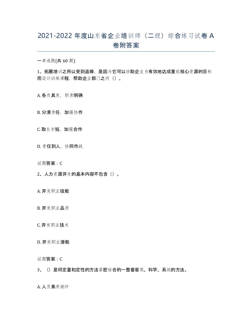 2021-2022年度山东省企业培训师二级综合练习试卷A卷附答案