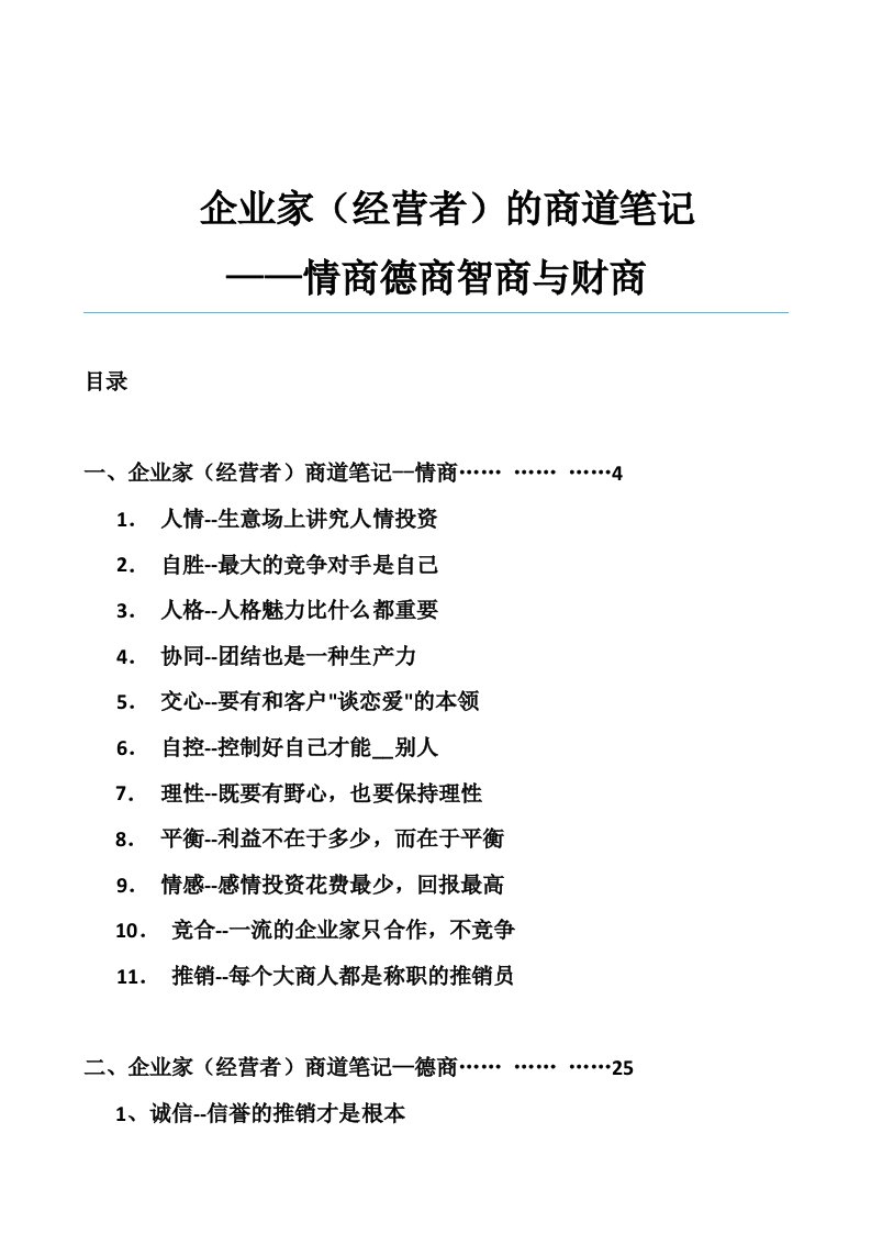 企业家经营者的商道笔记-情商德商智商与财商